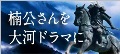 大河ドラマ「楠公さん」の誘致にご協力ください