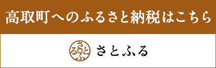 ふるさと納税のポータルサイト「さとふる」へリンク