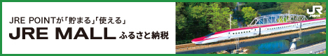 ふるさと納税のポータルサイト「JREのふるさと納税」へリンク