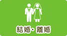 結婚・離婚