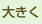 大きく