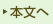 本文へ