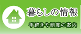 暮らしの情報 手続きや制度の案内