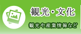 観光・文化 観光や産業情報など