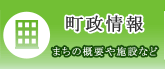 町政情報 まちの概要や施設など