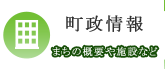 町政情報 まちの概要や施設など