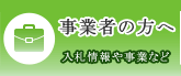 事業者の方へ 入札情報や事業など