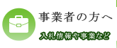 事業者の方へ 入札情報や事業など