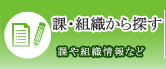 課・組織から探す 課や組織情報など